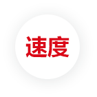 速度優(yōu)勢(shì)