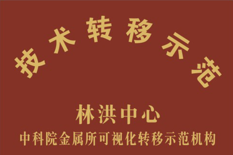 技術(shù)轉(zhuǎn)移示范